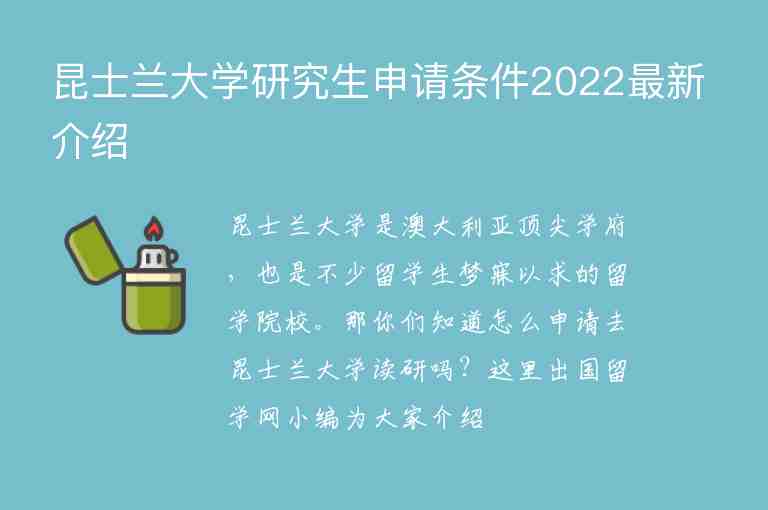 昆士蘭大學(xué)研究生申請(qǐng)條件2022最新介紹