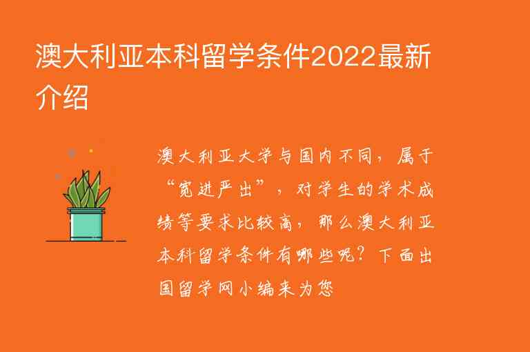 澳大利亞本科留學(xué)條件2022最新介紹