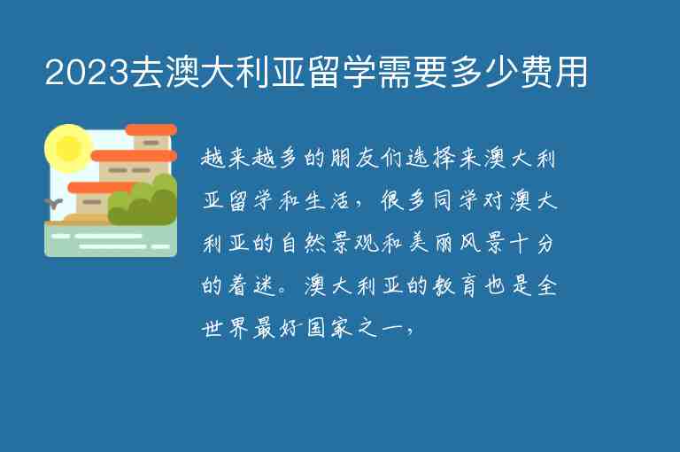 2023去澳大利亞留學(xué)需要多少費(fèi)用