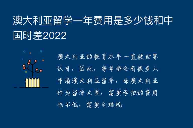 澳大利亞留學(xué)一年費用是多少錢和中國時差2022