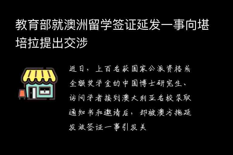 教育部就澳洲留學簽證延發(fā)一事向堪培拉提出交涉