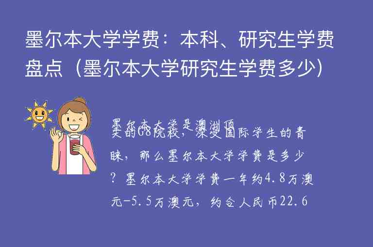 墨爾本大學(xué)學(xué)費：本科、研究生學(xué)費盤點（墨爾本大學(xué)研究生學(xué)費多少）