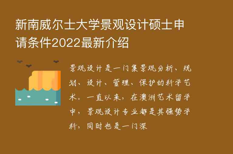 新南威爾士大學(xué)景觀設(shè)計碩士申請條件2022最新介紹