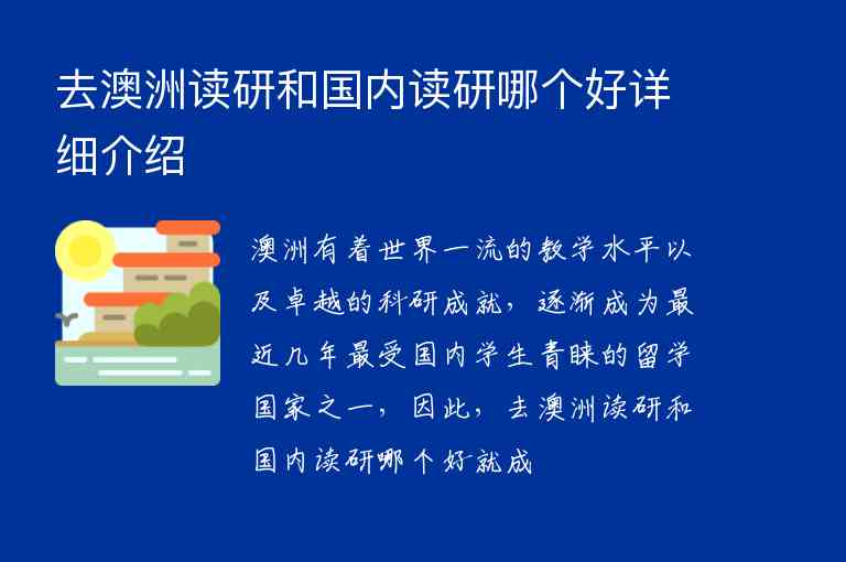 去澳洲讀研和國(guó)內(nèi)讀研哪個(gè)好詳細(xì)介紹