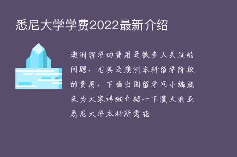 悉尼大學(xué)學(xué)費2022最新介紹