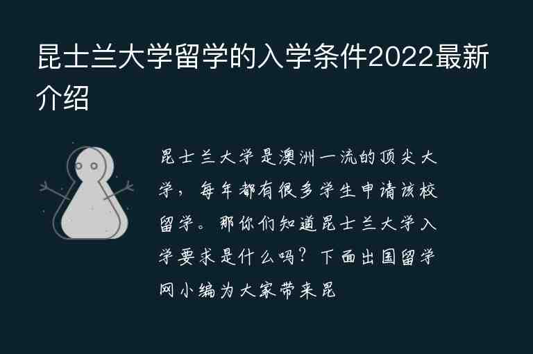 昆士蘭大學(xué)留學(xué)的入學(xué)條件2022最新介紹