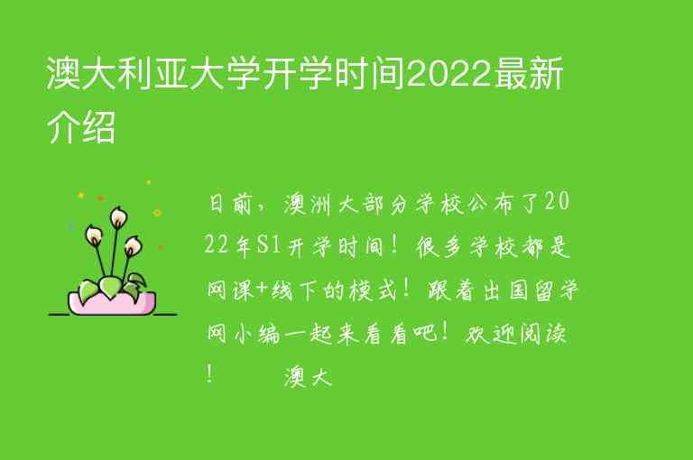 澳大利亞大學開學時間2022最新介紹