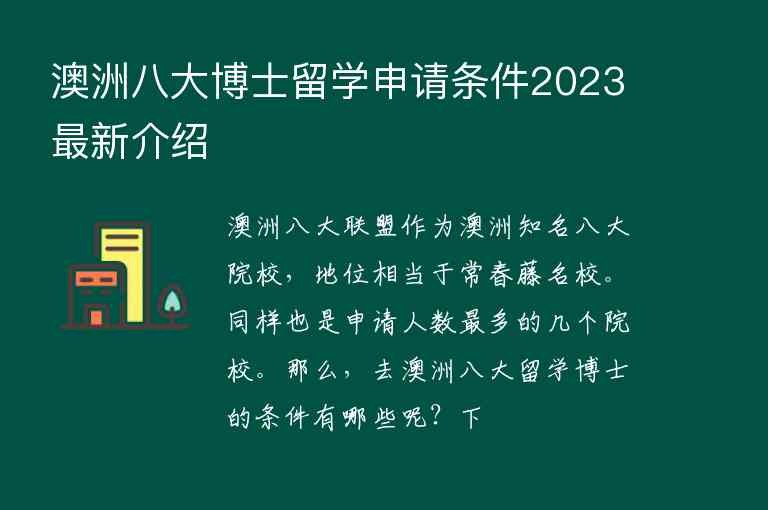 澳洲八大博士留學申請條件2023最新介紹