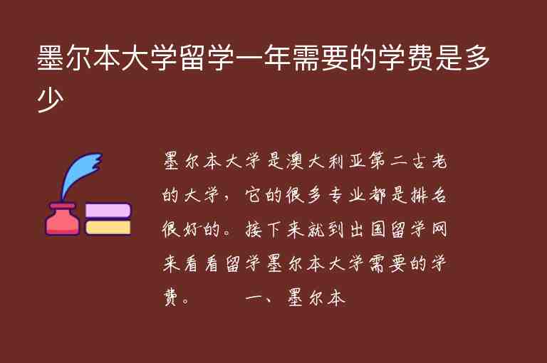 墨爾本大學(xué)留學(xué)一年需要的學(xué)費(fèi)是多少