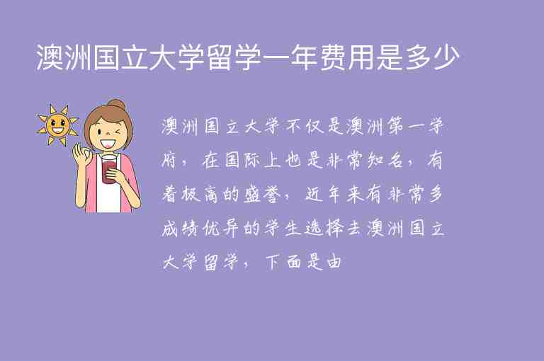 澳洲國(guó)立大學(xué)留學(xué)一年費(fèi)用是多少