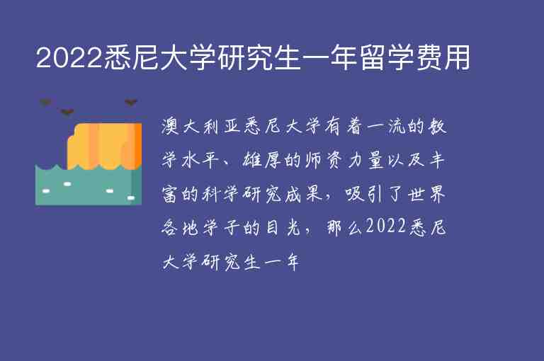 2022悉尼大學(xué)研究生一年留學(xué)費(fèi)用