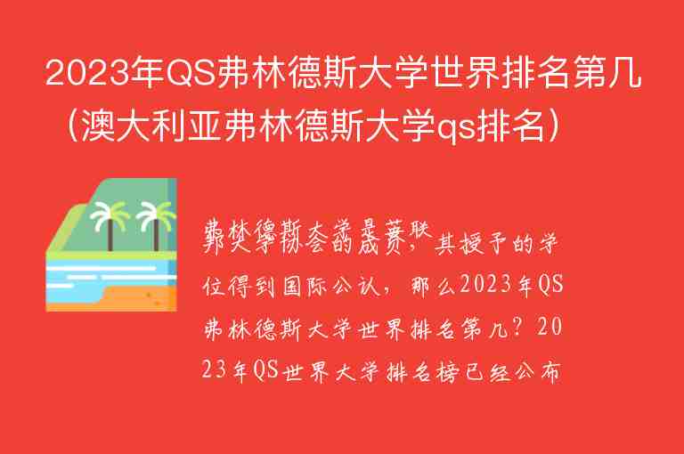 2023年QS弗林德斯大學(xué)世界排名第幾（澳大利亞弗林德斯大學(xué)qs排名）