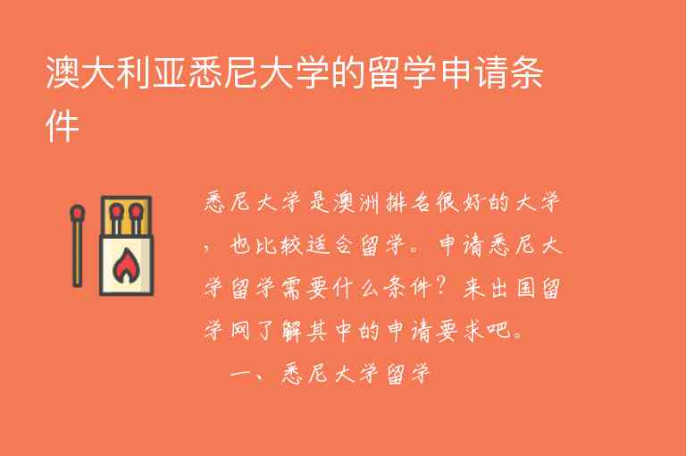 澳大利亞悉尼大學的留學申請條件