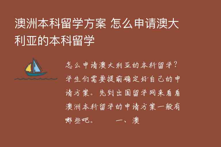 澳洲本科留學(xué)方案 怎么申請澳大利亞的本科留學(xué)