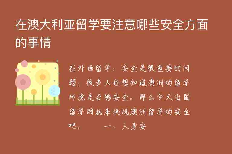 在澳大利亞留學(xué)要注意哪些安全方面的事情