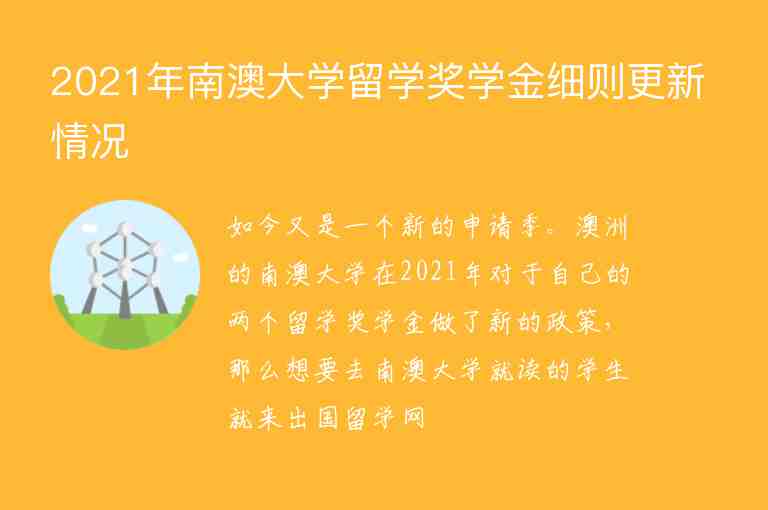 2021年南澳大學(xué)留學(xué)獎(jiǎng)學(xué)金細(xì)則更新情況