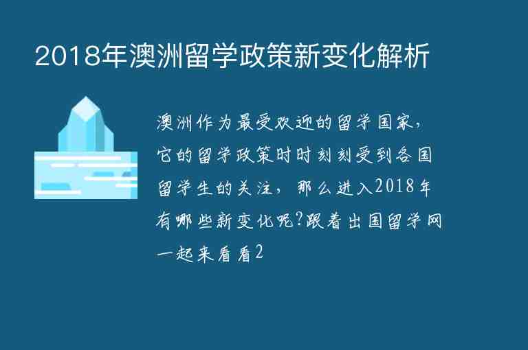 2018年澳洲留學(xué)政策新變化解析