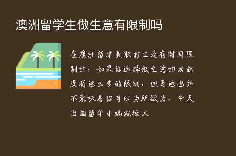 澳洲留學(xué)生做生意有限制嗎