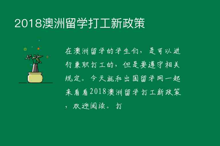 2018澳洲留學(xué)打工新政策