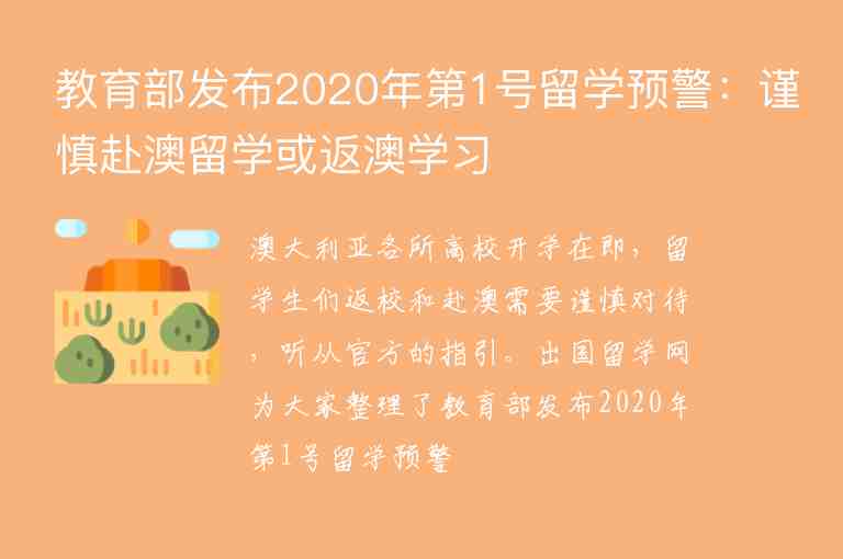 教育部發(fā)布2020年第1號(hào)留學(xué)預(yù)警：謹(jǐn)慎赴澳留學(xué)或返澳學(xué)習(xí)