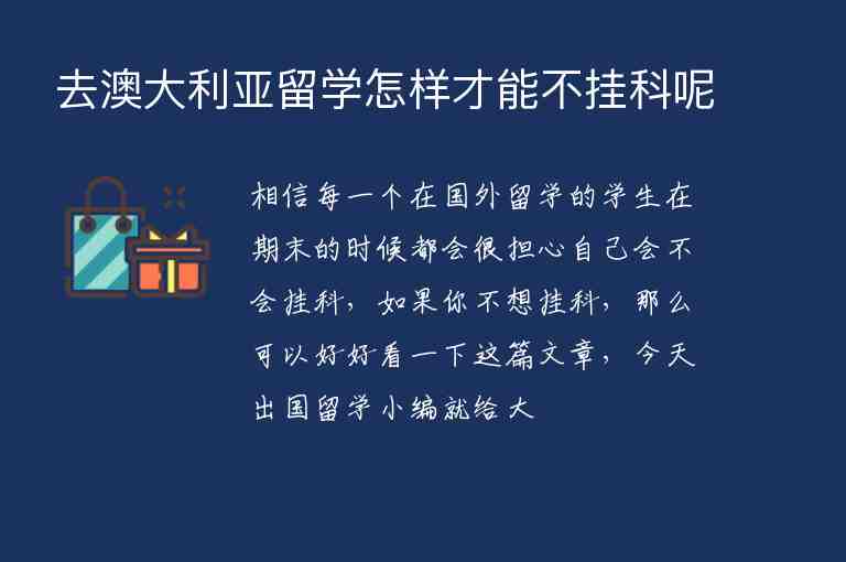 去澳大利亞留學(xué)怎樣才能不掛科呢