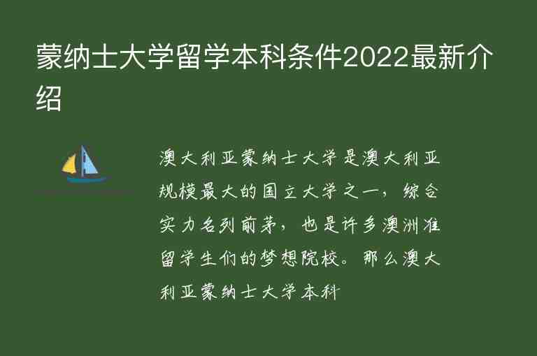 蒙納士大學留學本科條件2022最新介紹