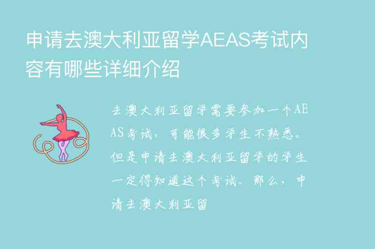 申請去澳大利亞留學(xué)AEAS考試內(nèi)容有哪些詳細(xì)介紹