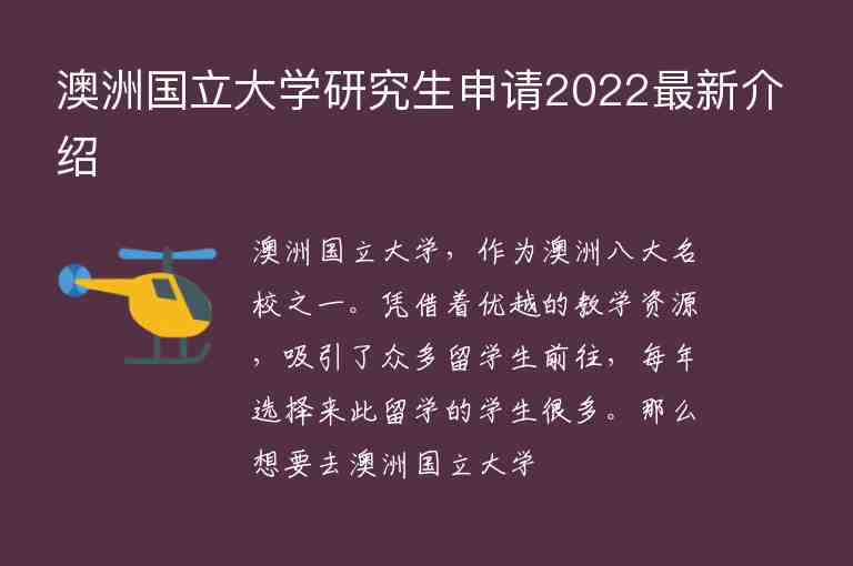 澳洲國立大學研究生申請2022最新介紹