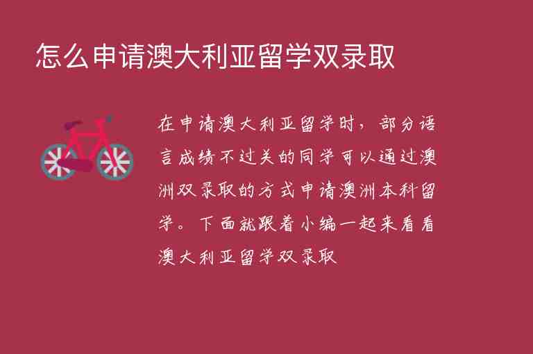 怎么申請澳大利亞留學雙錄取