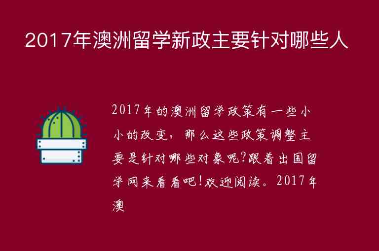 2017年澳洲留學新政主要針對哪些人