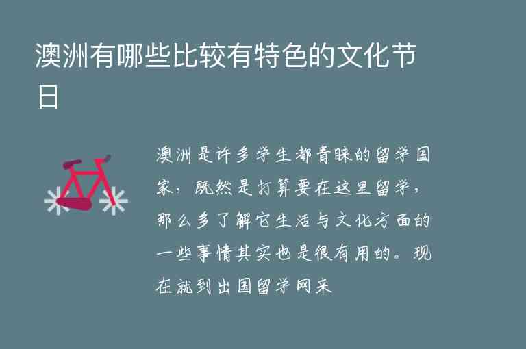 澳洲有哪些比較有特色的文化節(jié)日