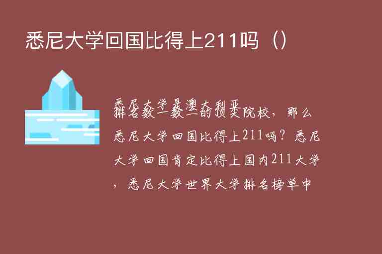 悉尼大學回國比得上211嗎（）