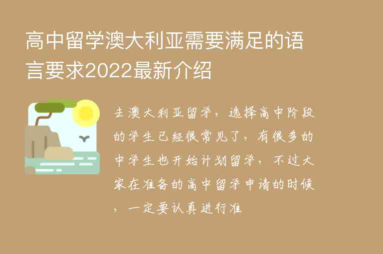 高中留學(xué)澳大利亞需要滿足的語言要求2022最新介紹