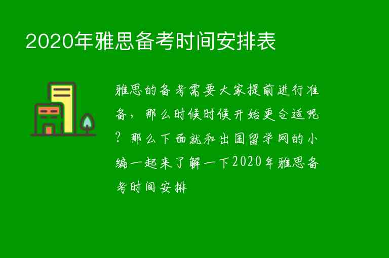 2020年雅思備考時間安排表