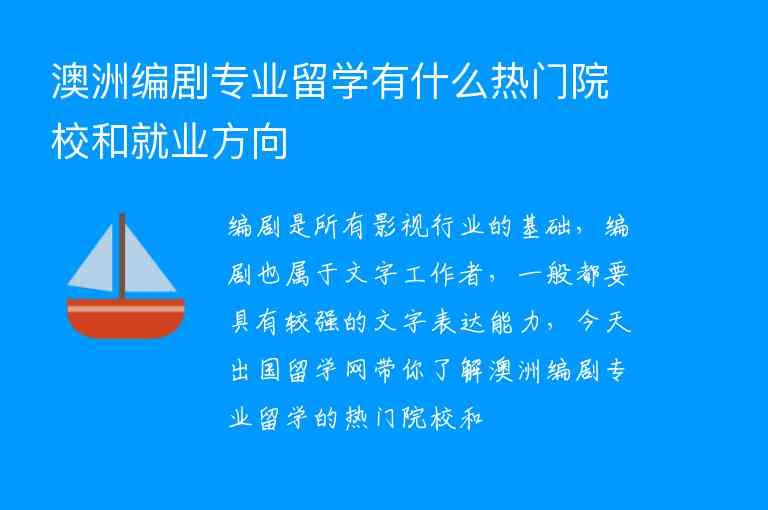 澳洲編劇專業(yè)留學有什么熱門院校和就業(yè)方向