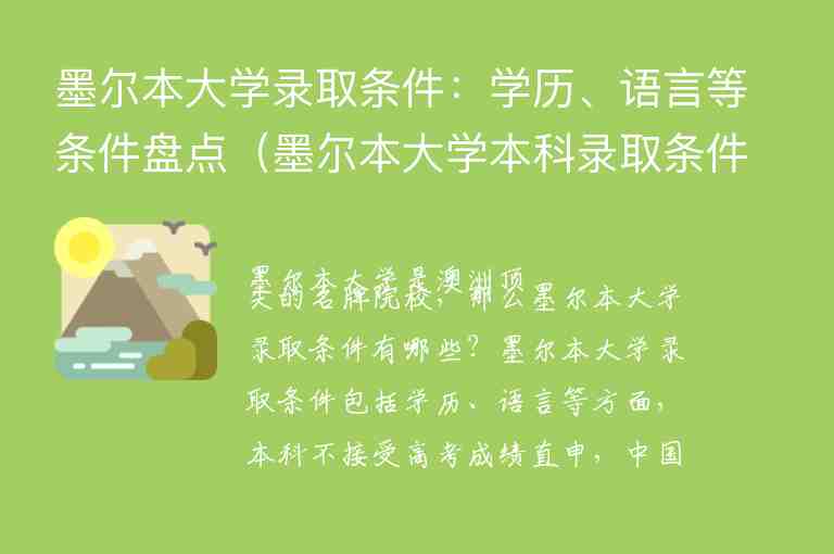 墨爾本大學錄取條件：學歷、語言等條件盤點（墨爾本大學本科錄取條件）