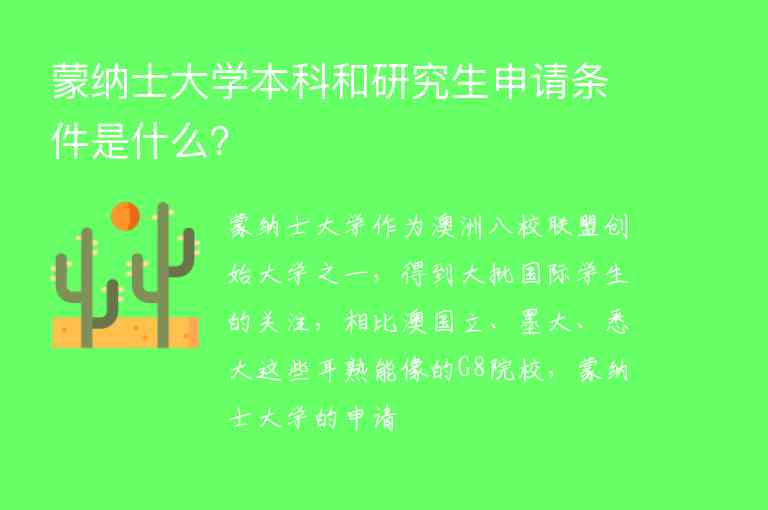 蒙納士大學(xué)本科和研究生申請條件是什么？