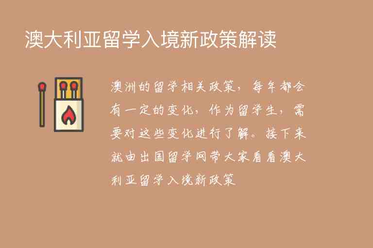 澳大利亞留學(xué)入境新政策解讀