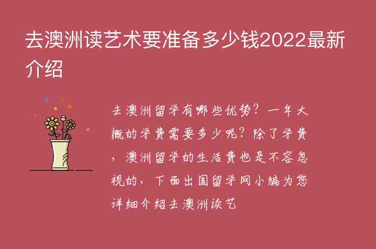 去澳洲讀藝術(shù)要準(zhǔn)備多少錢2022最新介紹