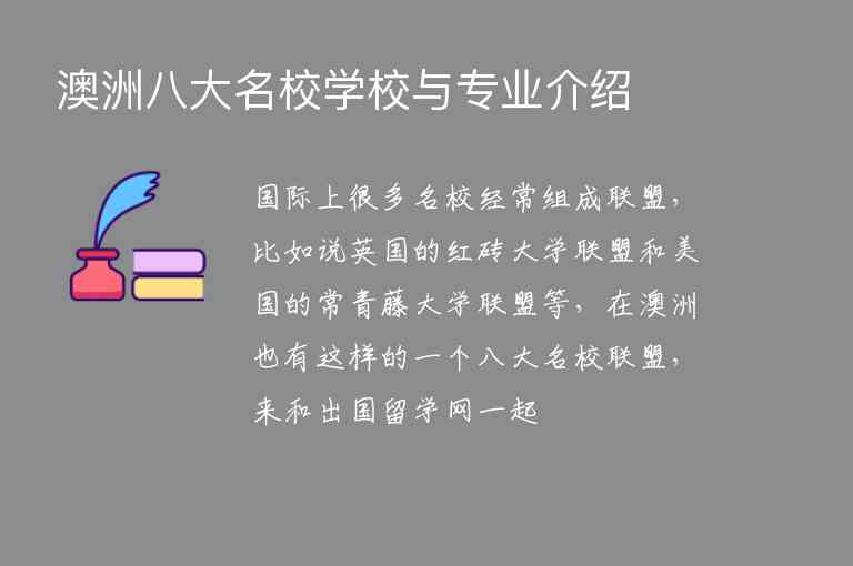 澳洲八大名校學(xué)校與專(zhuān)業(yè)介紹