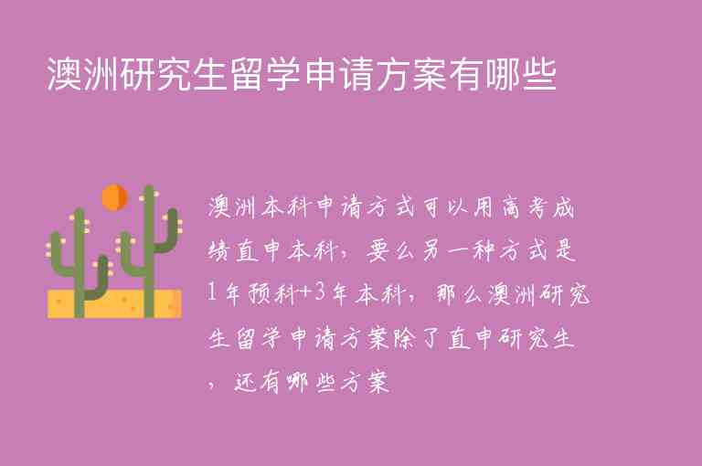 澳洲研究生留學(xué)申請方案有哪些