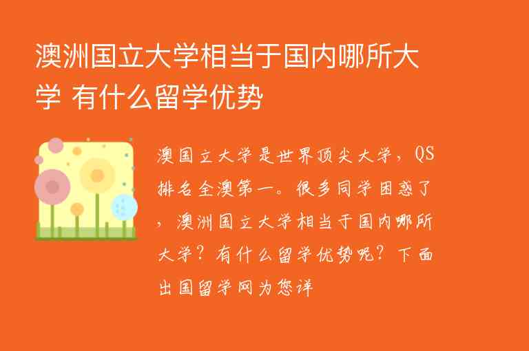 澳洲國立大學(xué)相當(dāng)于國內(nèi)哪所大學(xué) 有什么留學(xué)優(yōu)勢