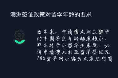 澳洲簽證政策對留學年齡的要求