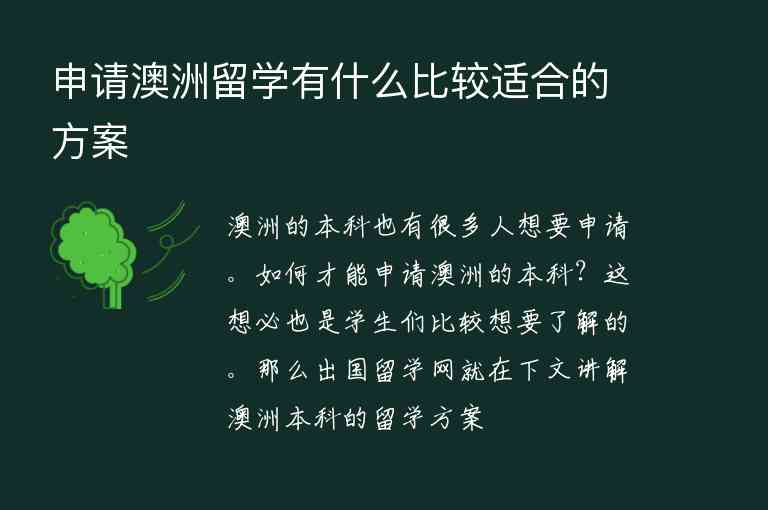 申請澳洲留學有什么比較適合的方案