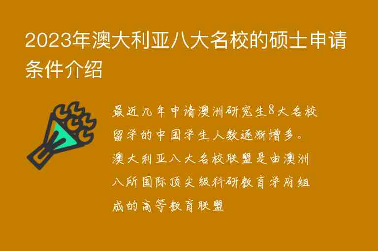 2023年澳大利亞八大名校的碩士申請(qǐng)條件介紹