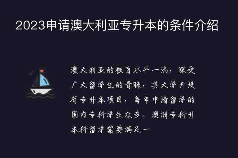 2023申請(qǐng)澳大利亞專升本的條件介紹