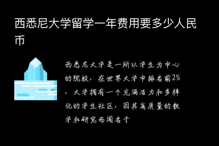 西悉尼大學(xué)留學(xué)一年費(fèi)用要多少人民幣