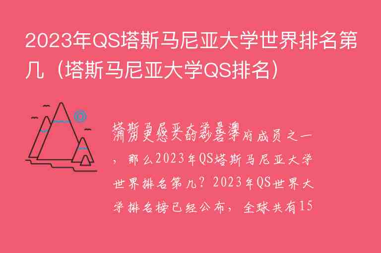 2023年QS塔斯馬尼亞大學世界排名第幾（塔斯馬尼亞大學QS排名）