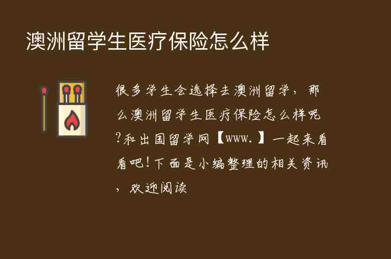 澳洲留學(xué)生醫(yī)療保險(xiǎn)怎么樣