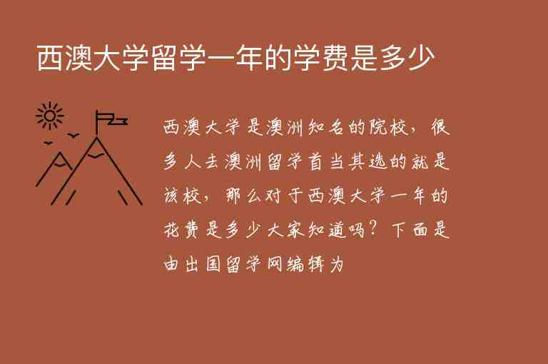 西澳大學(xué)留學(xué)一年的學(xué)費(fèi)是多少